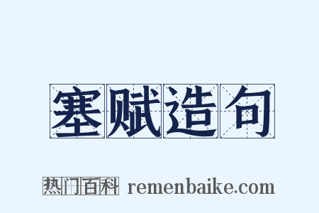 塞赋造句是什么意思的图片
